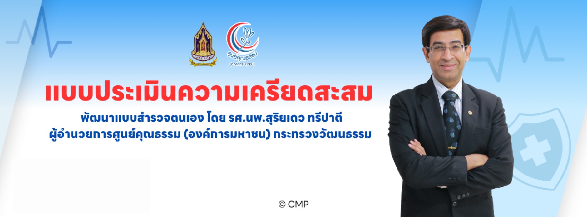 แบบประเมินความเครียดสะสม